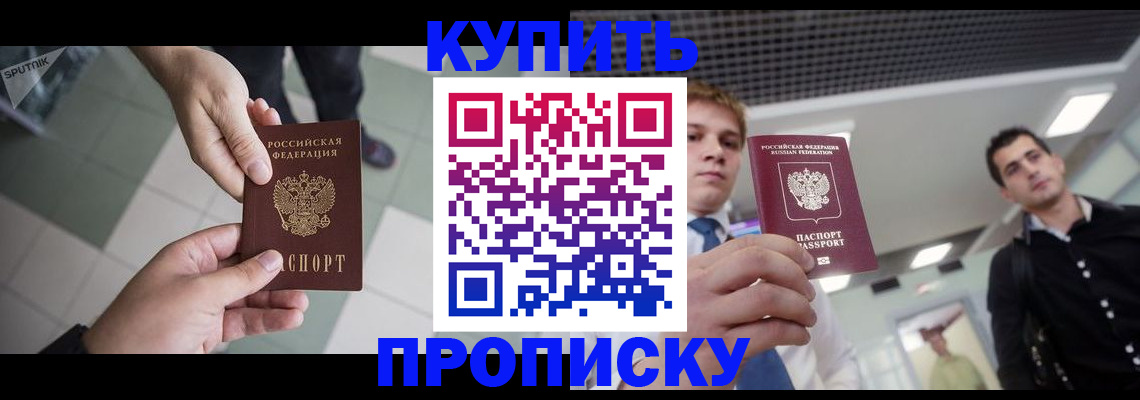 купить прописку в Лысково